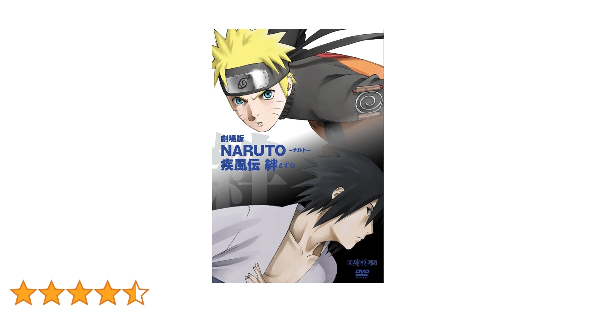 NARUTO　ナルト　アニメ　DVD まとめ売り　未開封品あり　劇場版　疾風伝 新着商品】劇場版NARUTO-ナルト-疾風伝 -絆- 【完全生産限定版
